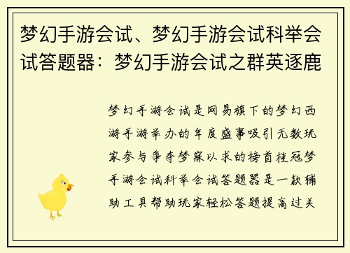 梦幻手游会试、梦幻手游会试科举会试答题器：梦幻手游会试之群英逐鹿，逐梦九霄