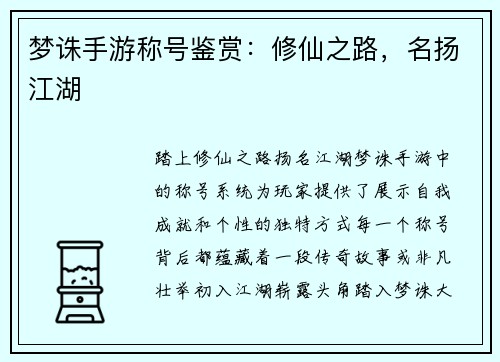 梦诛手游称号鉴赏：修仙之路，名扬江湖