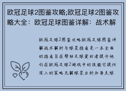 欧冠足球2图鉴攻略;欧冠足球2图鉴攻略大全：欧冠足球图鉴详解：战术解析与球星指南
