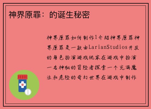 神界原罪：的诞生秘密