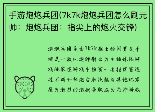手游炮炮兵团(7k7k炮炮兵团怎么刷元帅：炮炮兵团：指尖上的炮火交锋)