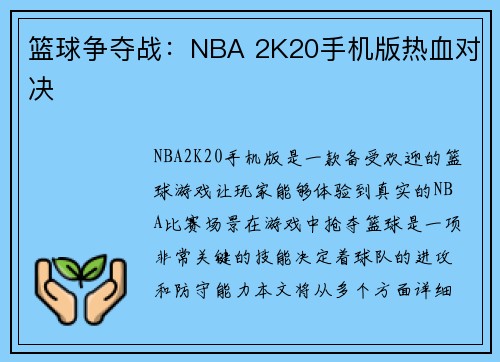 篮球争夺战：NBA 2K20手机版热血对决