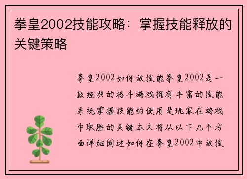 拳皇2002技能攻略：掌握技能释放的关键策略