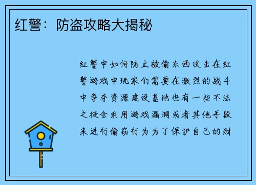 红警：防盗攻略大揭秘