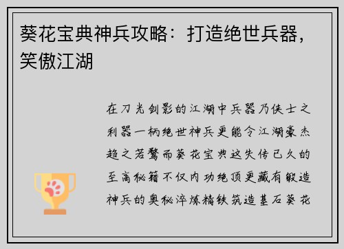 葵花宝典神兵攻略：打造绝世兵器，笑傲江湖