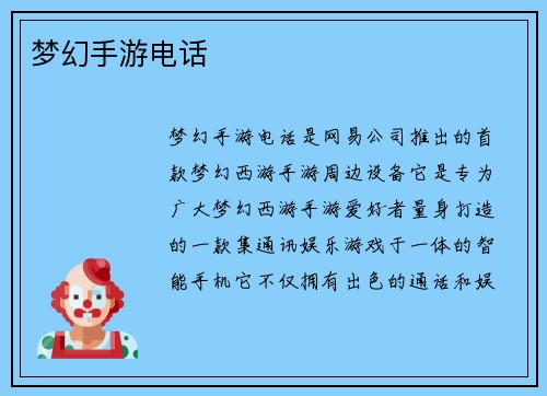梦幻手游电话