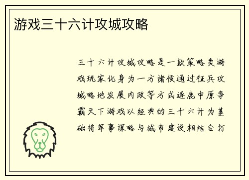 游戏三十六计攻城攻略