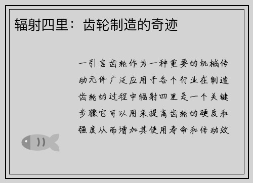 辐射四里：齿轮制造的奇迹