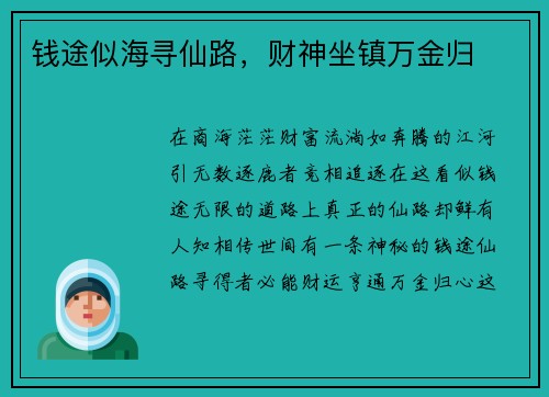钱途似海寻仙路，财神坐镇万金归