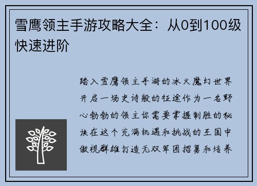 雪鹰领主手游攻略大全：从0到100级快速进阶