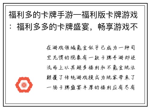 福利多的卡牌手游—福利版卡牌游戏：福利多多的卡牌盛宴，畅享游戏不氪金
