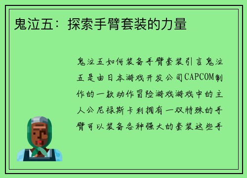 鬼泣五：探索手臂套装的力量