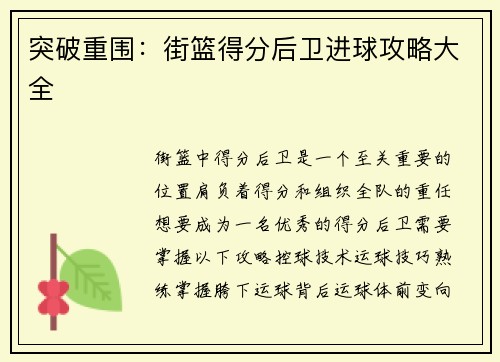 突破重围：街篮得分后卫进球攻略大全