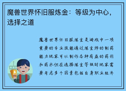 魔兽世界怀旧服炼金：等级为中心，选择之道
