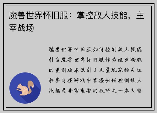 魔兽世界怀旧服：掌控敌人技能，主宰战场