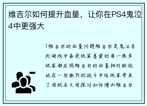 维吉尔如何提升血量，让你在PS4鬼泣4中更强大
