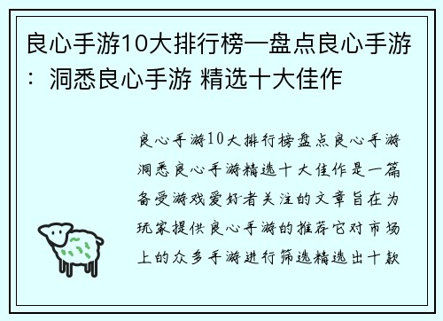 良心手游10大排行榜—盘点良心手游：洞悉良心手游 精选十大佳作