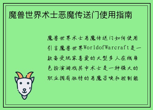 魔兽世界术士恶魔传送门使用指南