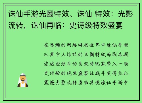诛仙手游光圈特效、诛仙 特效：光影流转，诛仙再临：史诗级特效盛宴