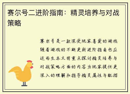 赛尔号二进阶指南：精灵培养与对战策略