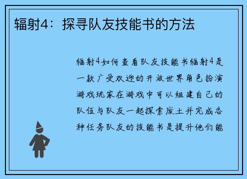 辐射4：探寻队友技能书的方法
