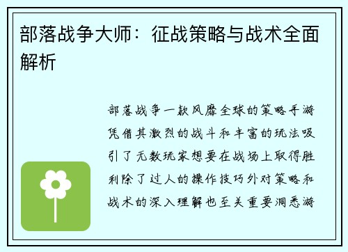 部落战争大师：征战策略与战术全面解析