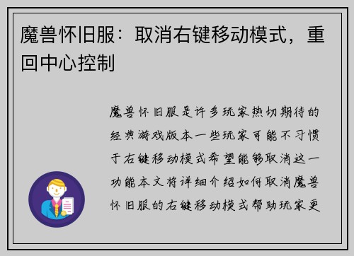 魔兽怀旧服：取消右键移动模式，重回中心控制