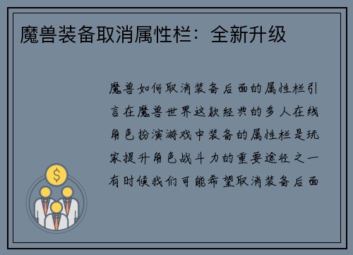 魔兽装备取消属性栏：全新升级