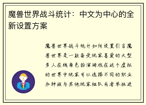 魔兽世界战斗统计：中文为中心的全新设置方案
