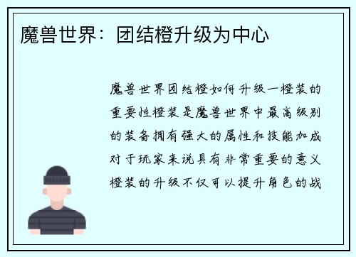 魔兽世界：团结橙升级为中心