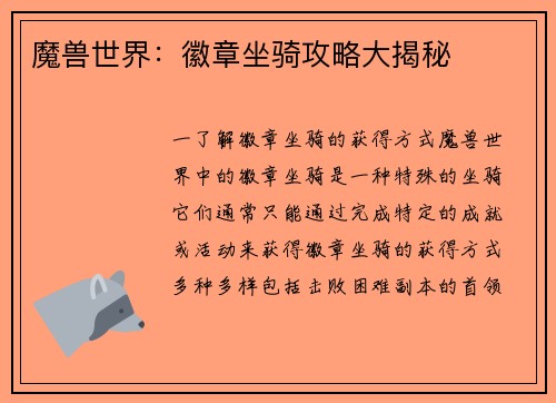 魔兽世界：徽章坐骑攻略大揭秘