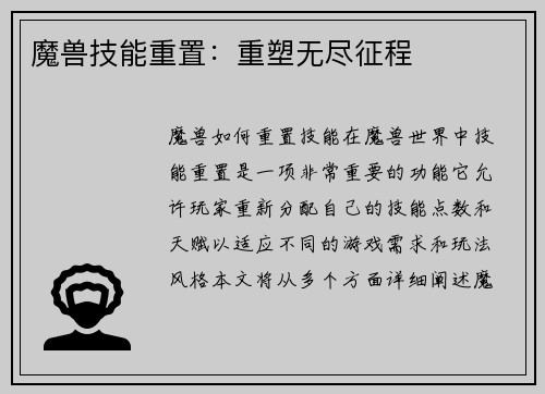 魔兽技能重置：重塑无尽征程