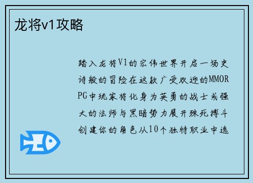 龙将v1攻略