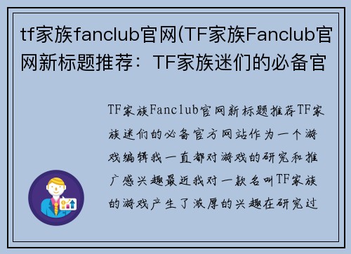 tf家族fanclub官网(TF家族Fanclub官网新标题推荐：TF家族迷们的必备官方网站)