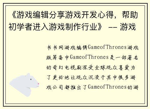 《游戏编辑分享游戏开发心得，帮助初学者进入游戏制作行业》 -- 游戏编辑分享游戏制作心得，助力新手入行(《游戏编辑分享游戏制作心得，助力新手入行》)