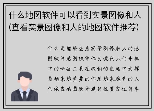 什么地图软件可以看到实景图像和人(查看实景图像和人的地图软件推荐)