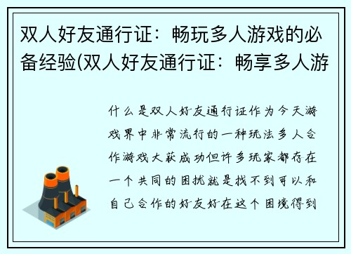 双人好友通行证：畅玩多人游戏的必备经验(双人好友通行证：畅享多人游戏的秘诀)