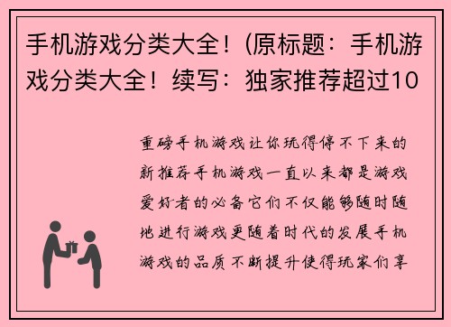 手机游戏分类大全！(原标题：手机游戏分类大全！续写：独家推荐超过100款手机游戏分类大全！)