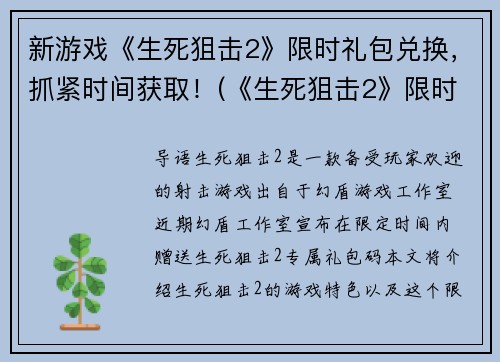 新游戏《生死狙击2》限时礼包兑换，抓紧时间获取！(《生死狙击2》限时礼包，即刻领取！)