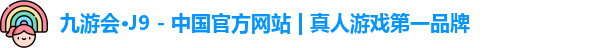 j9九游会真人第一品牌
